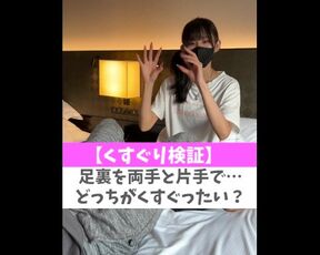 【くすぐり検証】足裏を両手と片手で…どっちがくすぐったい？♡ #shorts